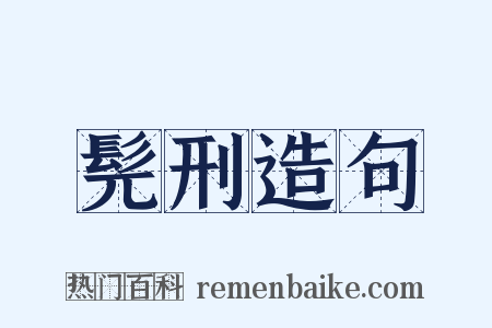 髡刑造句是什么意思的图片